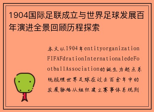 1904国际足联成立与世界足球发展百年演进全景回顾历程探索