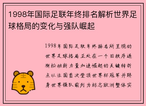 1998年国际足联年终排名解析世界足球格局的变化与强队崛起