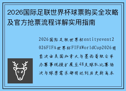 2026国际足联世界杯球票购买全攻略及官方抢票流程详解实用指南