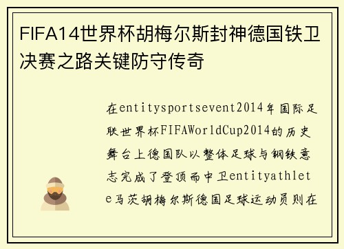 FIFA14世界杯胡梅尔斯封神德国铁卫决赛之路关键防守传奇