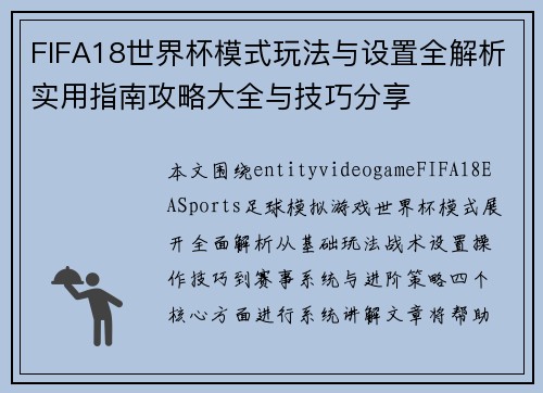 FIFA18世界杯模式玩法与设置全解析实用指南攻略大全与技巧分享