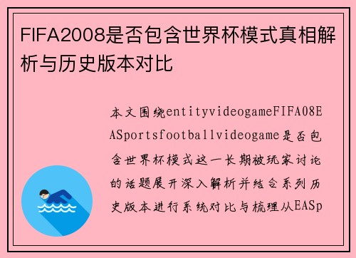 FIFA2008是否包含世界杯模式真相解析与历史版本对比