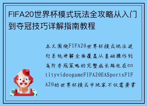 FIFA20世界杯模式玩法全攻略从入门到夺冠技巧详解指南教程