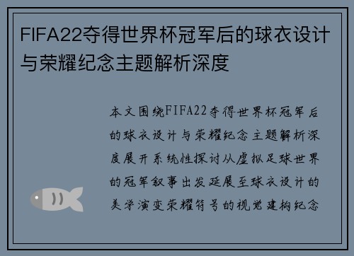 FIFA22夺得世界杯冠军后的球衣设计与荣耀纪念主题解析深度